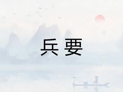 兵要 兵要