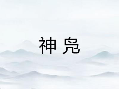 神凫 神凫