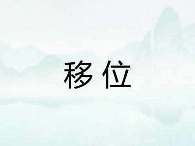移位