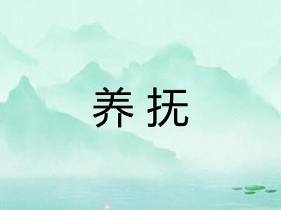 养抚 养抚