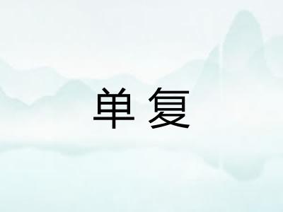 单复 单复
