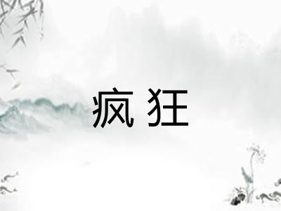 疯狂