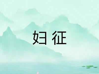 妇征 妇征