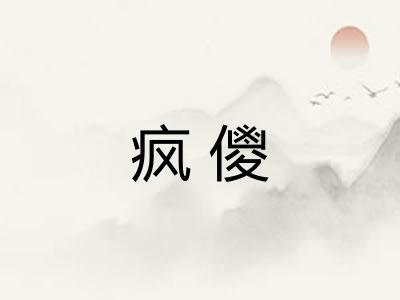 疯儍