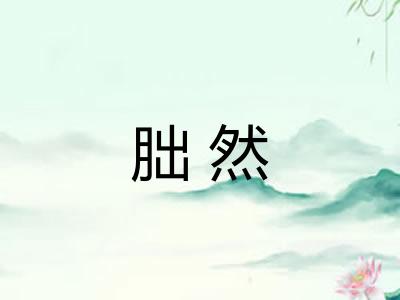 朏然