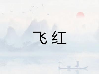 飞红
