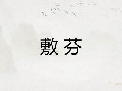 敷芬 敷芬