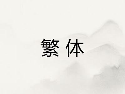 繁体 繁体