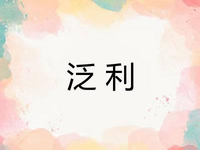 泛利 泛利