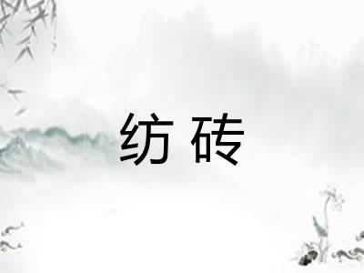 纺砖
