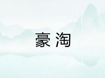 豪淘 豪淘