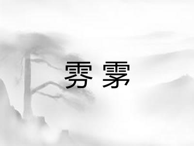 雰雺 雰雺