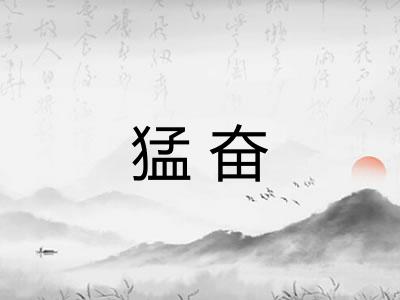 猛奋