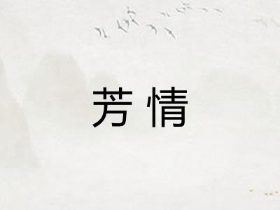 芳情 芳情