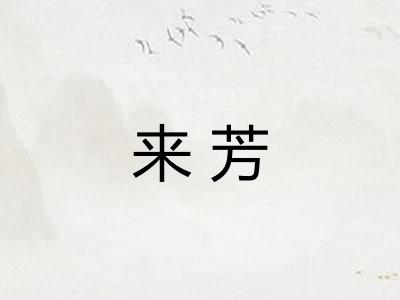 来芳 来芳