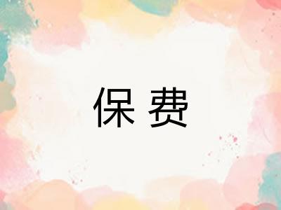 保费