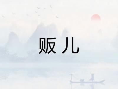 贩儿