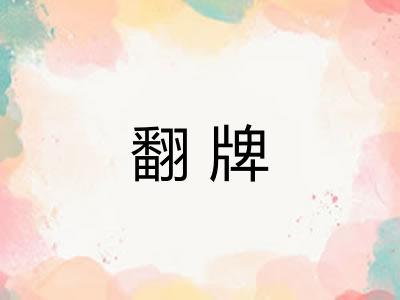 翻牌