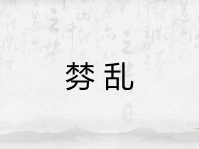 棼乱
