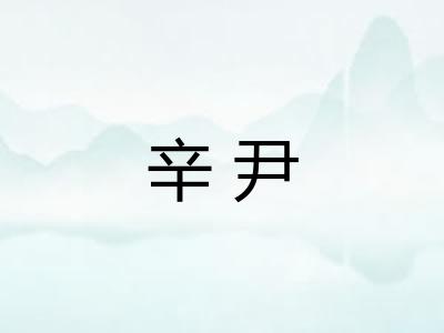 辛尹 辛尹