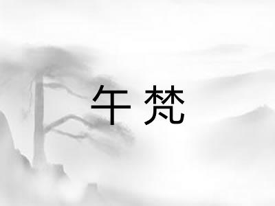午梵 午梵