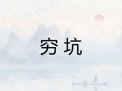 穷坑 穷坑