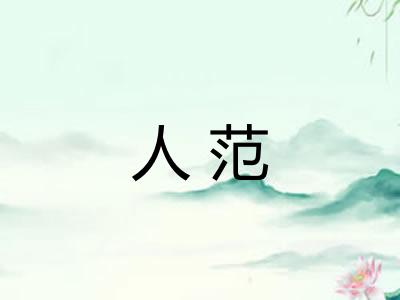 人范