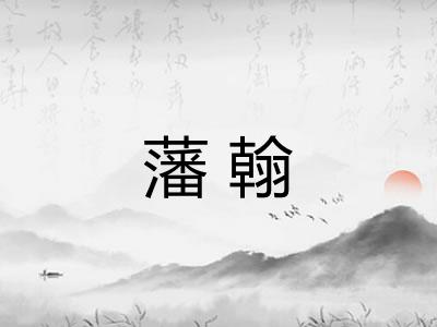 藩翰