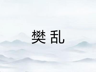 樊乱