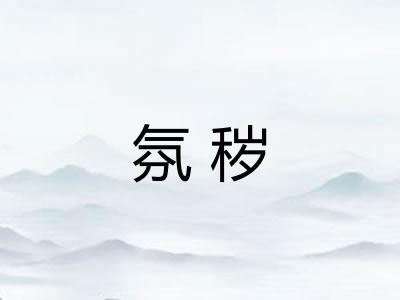 氛秽 氛秽