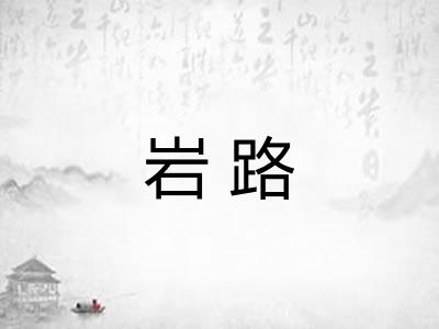 岩路