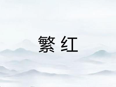 繁红 繁红