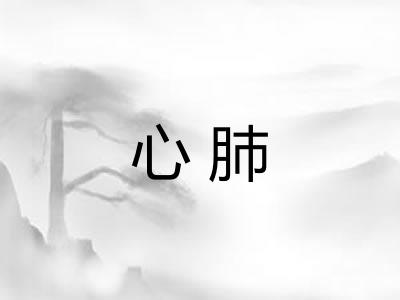 心肺