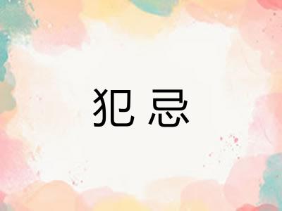 犯忌