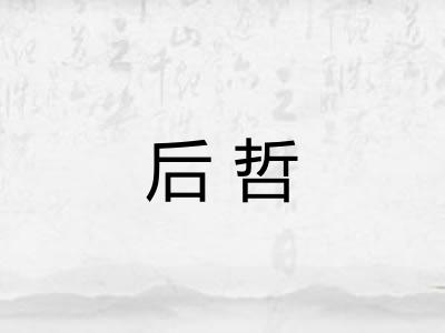 后哲 后哲