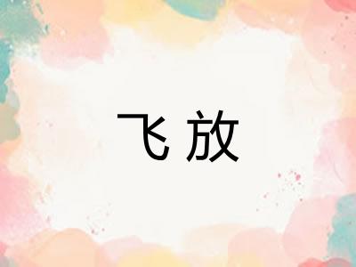 飞放 飞放