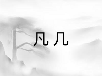 凡几