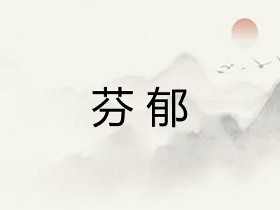 芬郁