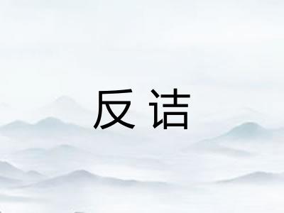 反诘