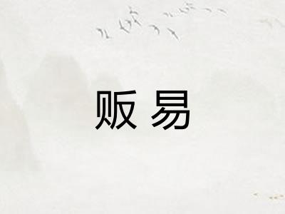 贩易 贩易