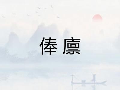 俸廪 俸廪