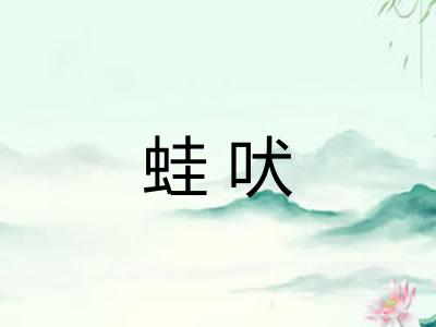 蛙吠