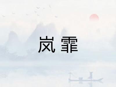 岚霏