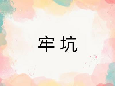 牢坑 牢坑
