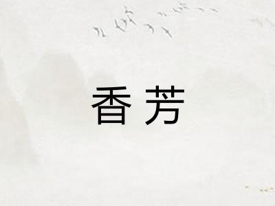 香芳 香芳