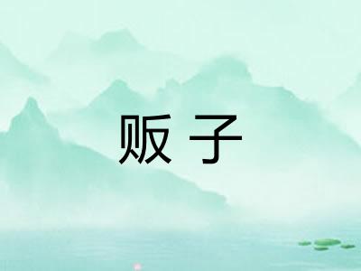 贩子