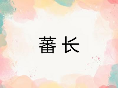 蕃长