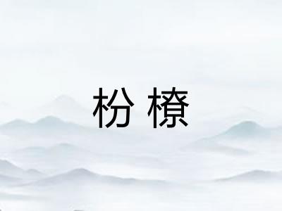 枌橑