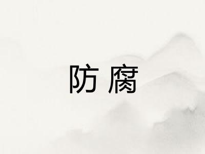 防腐