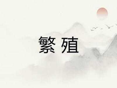 繁殖